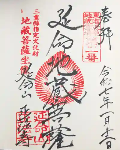 正法寺の御朱印