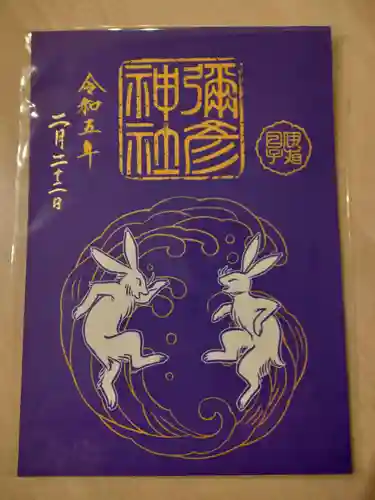 彌彦神社　(伊夜日子神社)の御朱印