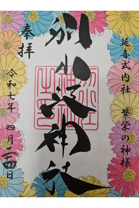 別小江神社の御朱印