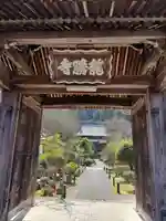 龍勝寺(京都府)