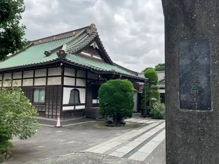 延命寺(神奈川県)