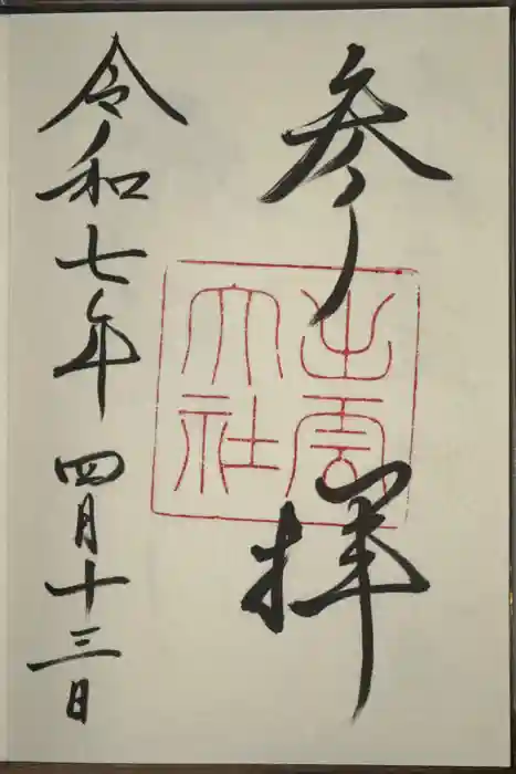 出雲大社の御朱印