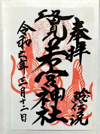 辺田見若宮神社の御朱印 2024年03月