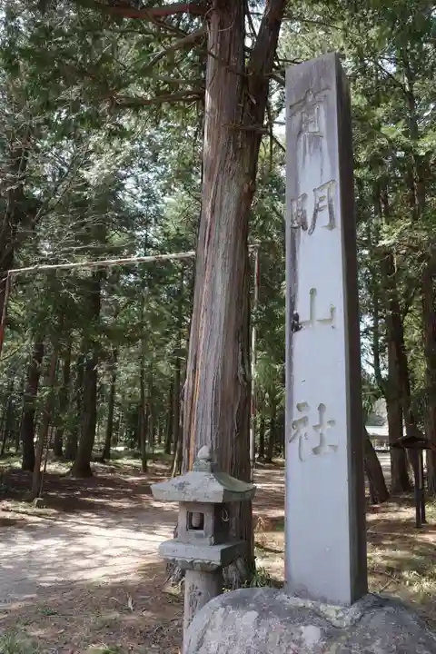 有明山社のその他建物