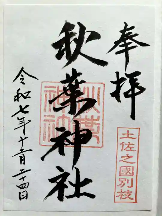 秋葉神社の御朱印