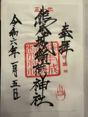 熊本城稲荷神社の御朱印