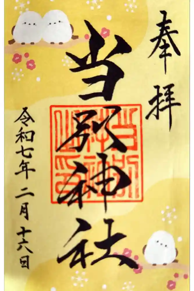 当別神社の御朱印