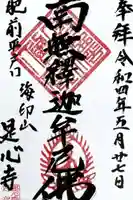 是心寺の御朱印