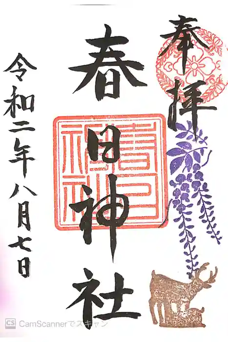 三田春日神社の御朱印