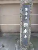 顕本寺(福井県)