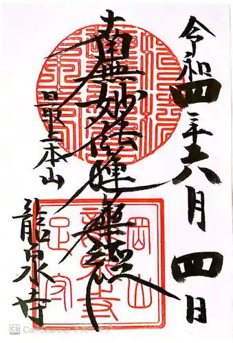 龍泉寺の御朱印
