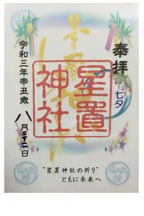 夏の限定クリア御朱印。これで初穂料300円、いつも通りお煎餅付きだなんて、凄すぎます。