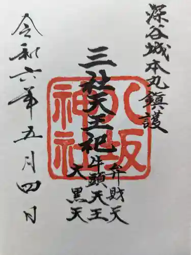 八坂神社（瀧宮神社境内社）の御朱印