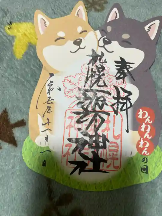 札幌諏訪神社の御朱印