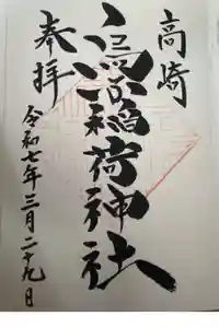 烏子稲荷神社の御朱印
