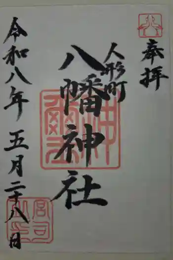 八幡神社の御朱印 2026年05月