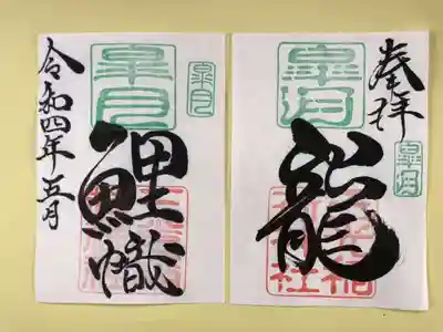 月替わり『龍 鯉幟』御朱印 （見開き）初穂料：1,000円
皐月の『龍 鯉幟』見開き御朱印は、社印は朱色・皐月印は緑色・墨書きは、奉拝・『龍 鯉幟』・令和四年五月とさせていただきます。
〜きっとあなたも〜
故事によると、鯉が一生懸命頑張り通した後の、達成感・安心感は一回り心が強くなり、まさに「心が龍」に変わることができるとの想いから「龍 鯉幟」を奉筆させていただきます。