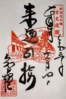 方丈庭園国指定名勝記念「来迎引接」