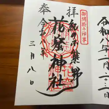花窟神社の御朱印 2026年03月