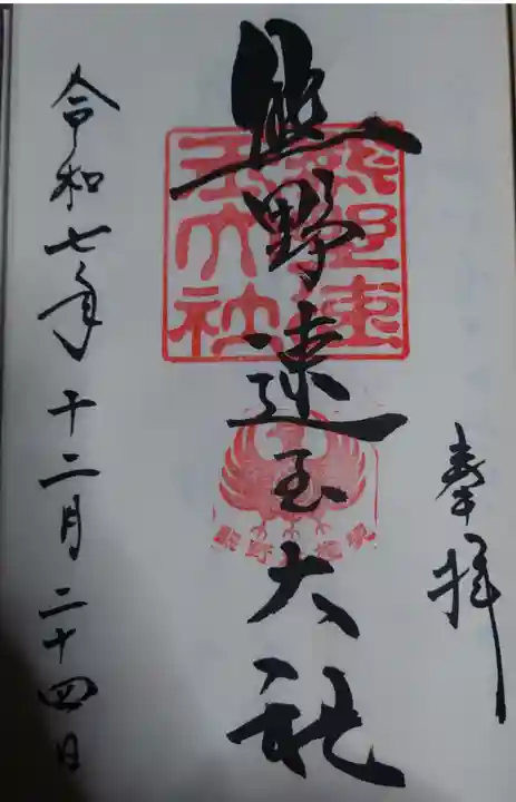 熊野速玉大社の御朱印