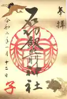 石切劔箭神社の御朱印