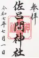 佐呂間神社の御朱印