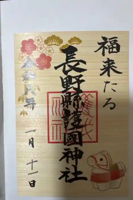 長野縣護國神社の御朱印