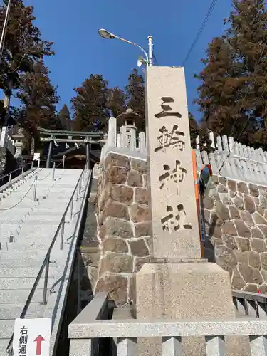 三輪神社の鳥居