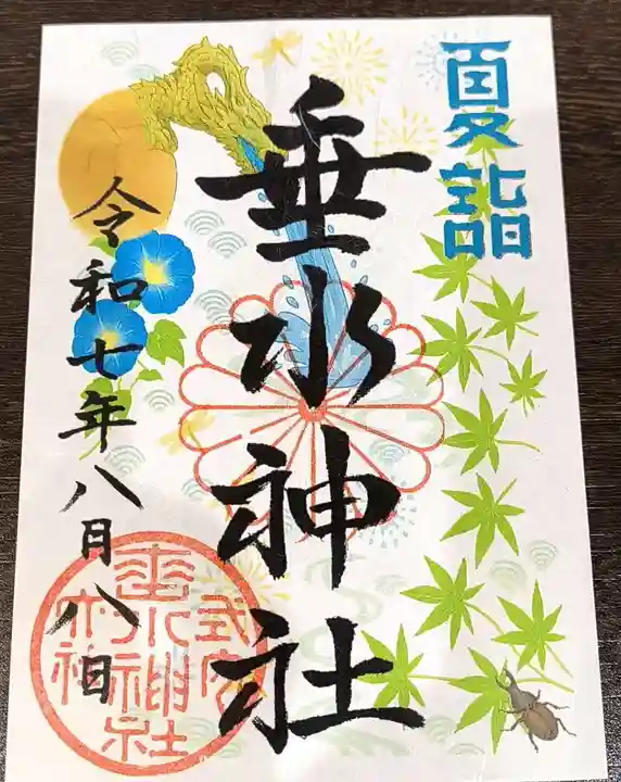 垂水神社の御朱印