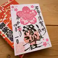 滑川神社 - 仕事と子どもの守り神(福島県)