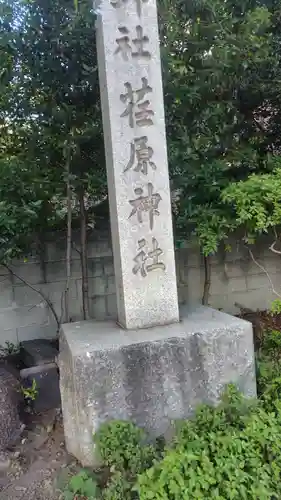 荏原神社のその他建物