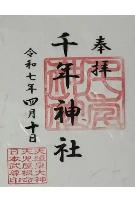 千年神社の御朱印