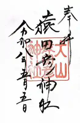 三光稲荷神社の御朱印