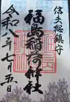 福島稲荷神社の御朱印