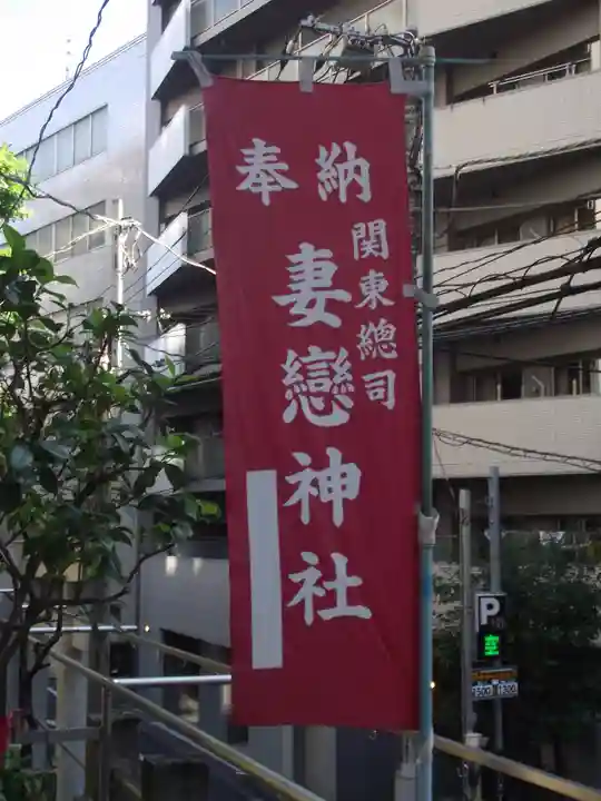妻戀神社(東京都)