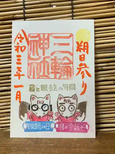 三輪神社の御朱印
