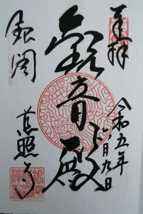 慈照寺(慈照禅寺・銀閣寺)(京都府)