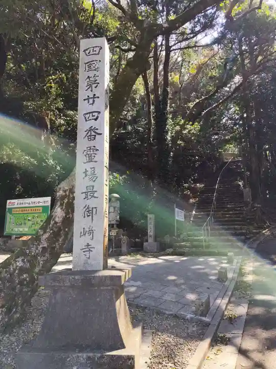 最御崎寺(高知県)