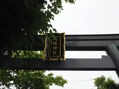 八幡神社の鳥居