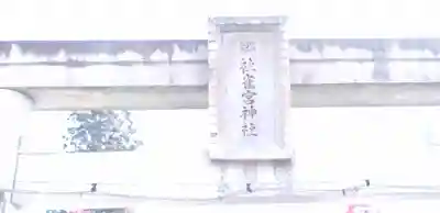 雀宮神社の鳥居