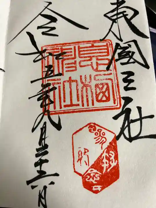 息栖神社(茨城県)