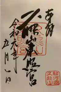 久能山東照宮の御朱印