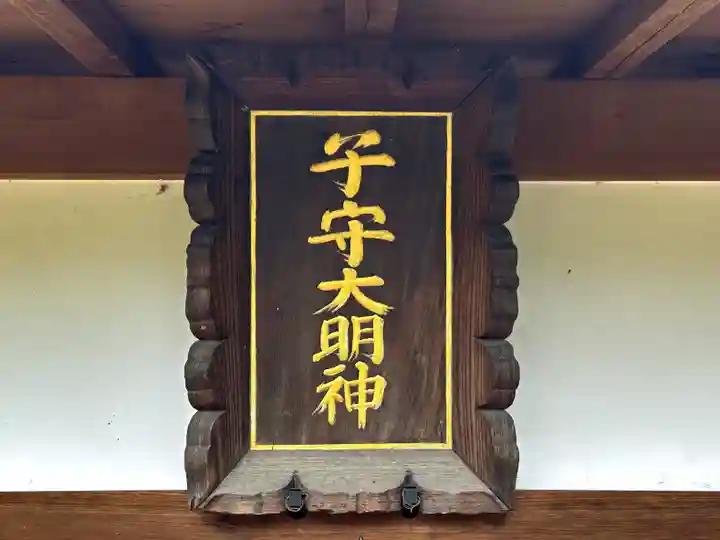 子守神社(奈良県)