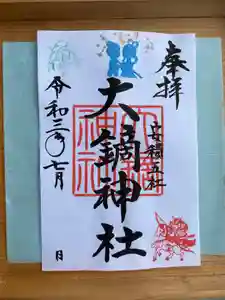 大鏑神社の御朱印 2021年07月01日(木)〜(2021年06月24日(木) 11時05分12秒投稿)