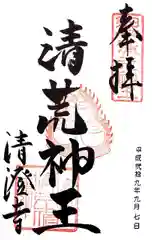 清荒神清澄寺の