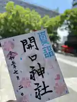 開口神社の御朱印