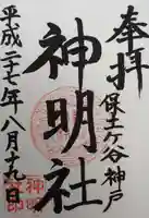 神明社の御朱印