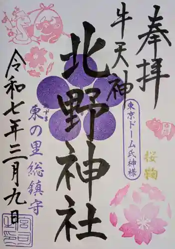牛天神北野神社の御朱印