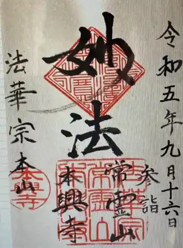 本興寺(静岡県)