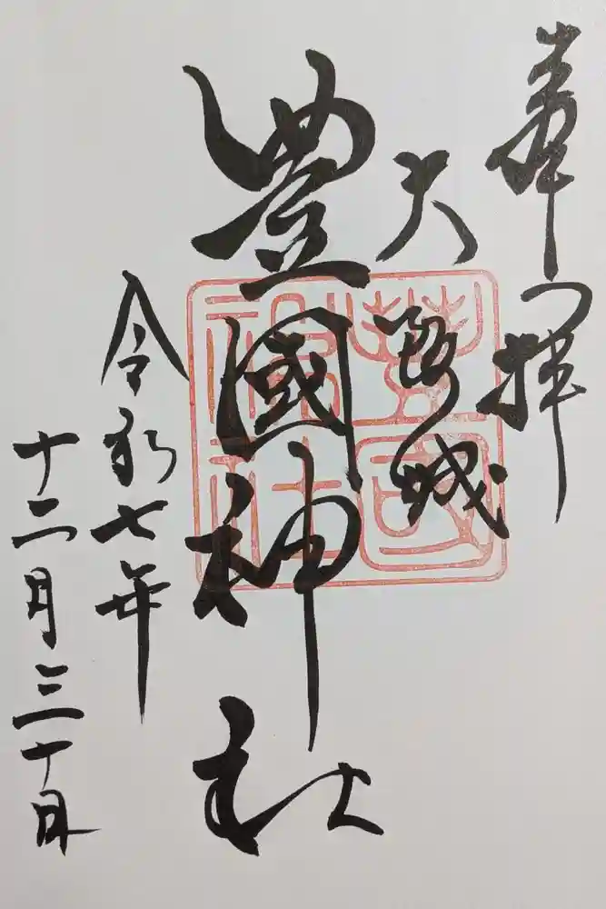豊國神社の御朱印
